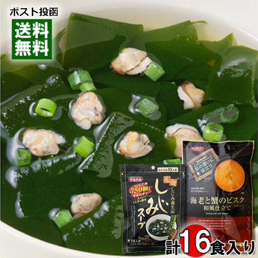 【メール便送料無料】トーノー 海老と蟹のビスク 和風仕立て 6食入り&しじみスープ 10人前入り 各1袋お試しセット 【メール便送料無料】トーノー 海老と蟹のビスク 和風仕立て 6食入り&しじみスープ 10人前入り 各1袋お試しセット