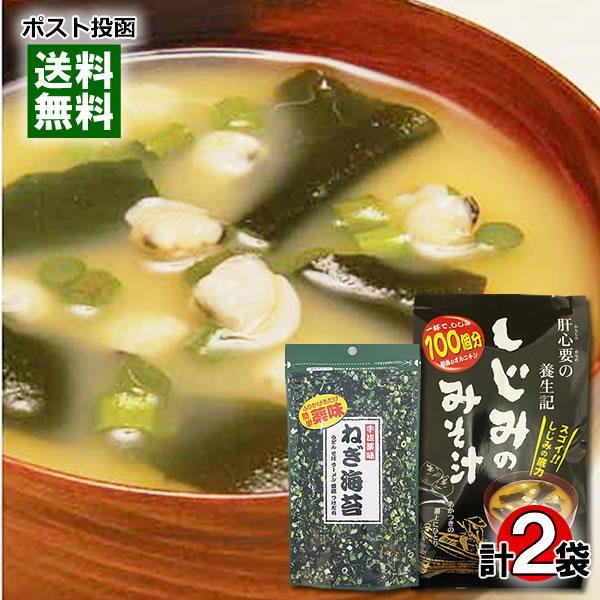 トーノー しじみのみそ汁 8食入り&手抜薬味 ねぎ海苔 9g 詰め合わせセット【メール便送料無料】