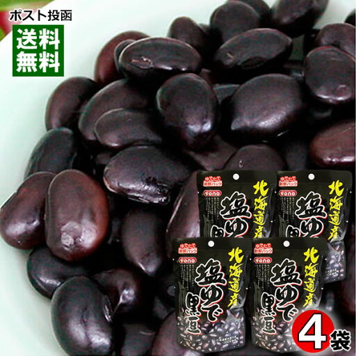 【メール便送料無料】北海道産 塩ゆで黒豆 50g×4袋お試しセット 北海道産光黒大豆100%使用 無添加 【メール便送料無料】北海道産 塩ゆで黒豆 50g×4袋お試しセット 北海道産光黒大豆100%使用 無添加