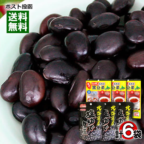 【メール便送料無料】トーノー 塩ゆで黒豆＆中村食品 黒豆茶 各3袋まとめ買いセット