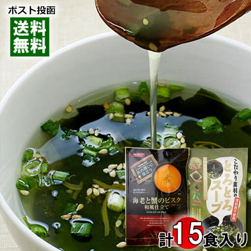 トーノー こだわり素材のとろとろスープ 9食分&海老と蟹のビスク 和風仕立て 6食分 詰め合わせセット【メール便送料無料】 トーノー こだわり素材のとろとろスープ 9食分&海老と蟹のビスク 和風仕立て 6食分 詰め合わせセット【メール便送料無料】