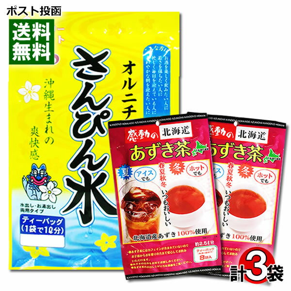 【メール便送料無料】トーノー さんぴん水（さんぴん茶）＆中村食品 あずき茶 計3袋 詰め合わせセット