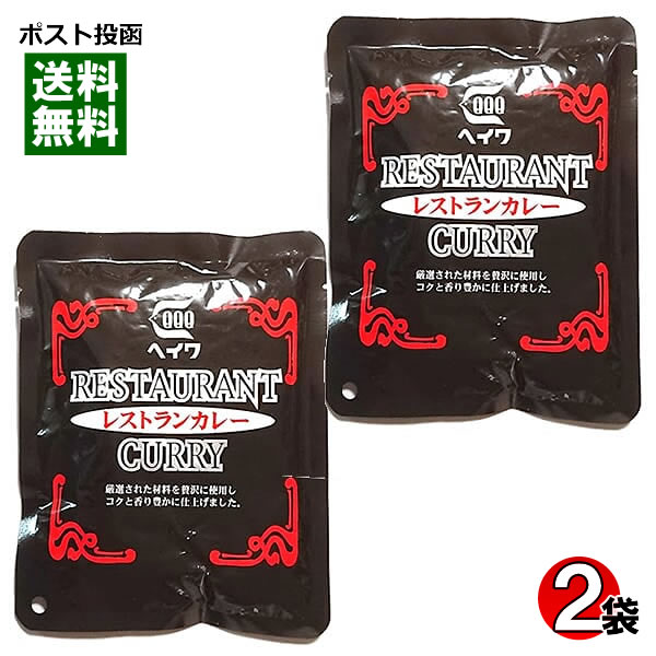 【送料無料】ヘイワ 業務用 レストランカレー 185g×2袋お試しセット【レトルトカレー】
