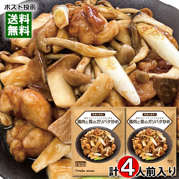 ポイント消化にオススメ！ ポスト投函のメール便送料無料お試しセットです！ ガーリックとバターの味わいが食欲をそそります。しょうゆベースにチキンブイヨンを加え、ガーリックの風味にバターの香りとコクが炒めた鶏肉ときのこによく合う一品です。1袋に1～2人前分の調味用ソースが2つ入っています。 ・作り方 1.フライパンに大さじ1杯の油を引き、中火で鶏肉を焼きます。 2.鶏肉に火が通ったらきのこ、長ねぎを加え、軽く焼き色がつくまで中火で炒めます。 3.本品を全体に絡めて出来上がりです。 【材料】1～2人前（1袋） 鶏もも肉：1/2枚（120g） しめじ：1/2パック（50g） エリンギ：1/2パック（50g） 長ねぎ：1/4本（25g） ■内容量：54g（27g×2袋）×2袋 ■原材料名：しょうゆ（国内製造）、砂糖、発酵調味料、すりにんにく、チキンブイヨン、でん粉、ガーリックパウダー、バター、酵母エキス、しょうゆ加工品（しょうゆ、果糖ぶどう糖液糖）、こしょう / pH調整剤（クエン酸）、（一部に小麦・乳成分・大豆・鶏肉を含む）