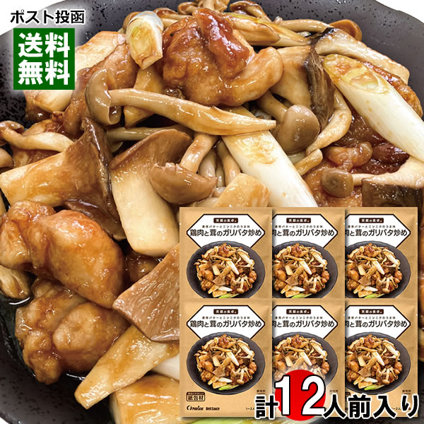 笑顔の食卓 鶏肉ときのこのガリバタ炒めの素（1～2人前×2袋）×6袋まとめ買いセット 化学調味料不使用 ポールスタア ガーリックバター炒めの素 鶏肉炒め きのこ炒め 炒め物の素 料理の素 おかずの素 時短料理 簡単おかず ご飯のおかず ご飯が進む【メール便送料無料】