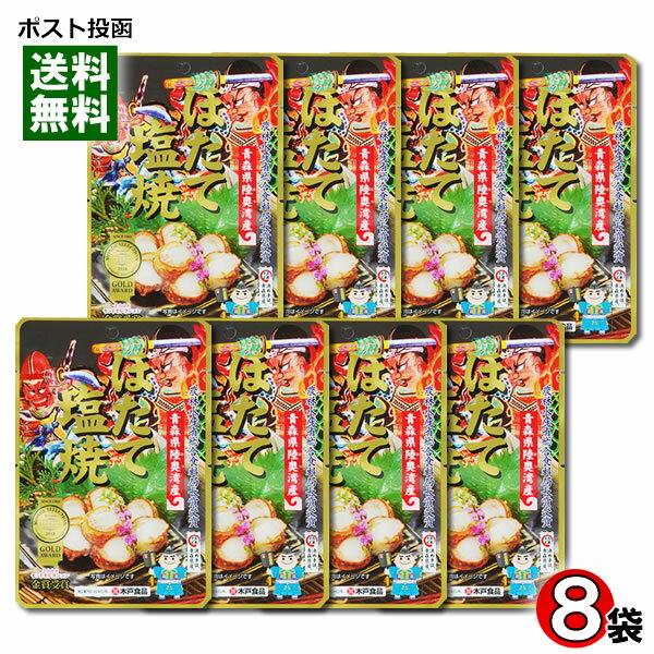 【メール便送料無料】ほたて塩焼 30g×8袋まとめ買いセット 青森県むつ湾産ほたて100%使用 おつまみ 木戸食品