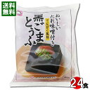 黒ごまとうふ でんがく風味 おいしいたれ味噌付き 100g×24個まとめ買いセット ヤマク食品【送料無料】