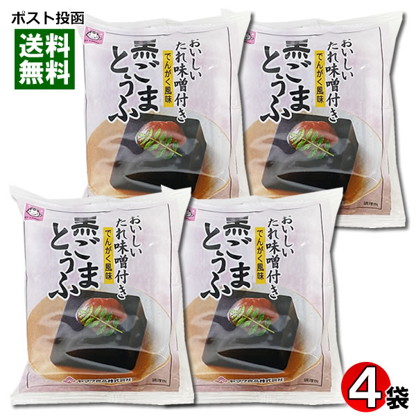 黒ごまとうふ でんがく風味 おいしいたれ味噌付き 100g×4個詰め合わせセット ヤマク食品【メール便送料無料】