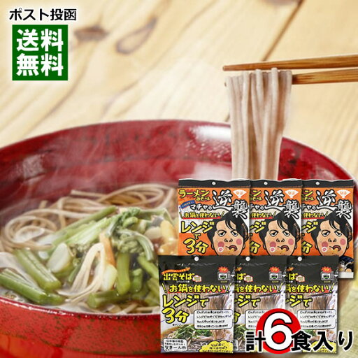 本田商店 お鍋を使わないレンジで3分出雲そば&レンジで3分味噌ラーメン 各3人前 まとめ買いセット 生麺 つゆ付き 保存料不使用 簡単料理 袋麺 レンジ調理 【メール便送料無料】 本田商店 お鍋を使わないレンジで3分出雲そば&レンジで3分味噌ラーメン 各3人前 まとめ買いセット 生麺 つゆ付き 保存料不使用 簡単料理 袋麺 レンジ調理 【メール便送料無料】