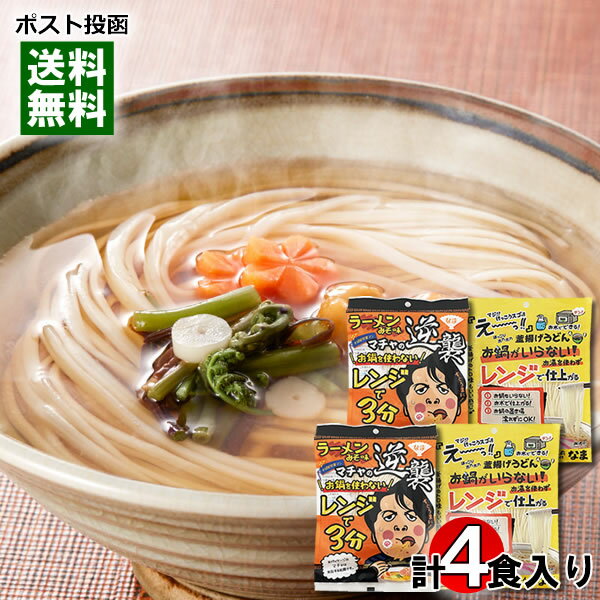 本田商店 お鍋を使わないレンジで3分 釜揚げうどん&レンジで3分 味噌ラーメン 各2人前 詰め合わせセット 生麺 つゆ付き 保存料不使用 簡単料理 袋麺 レンジ調理 【メール便送料無料】