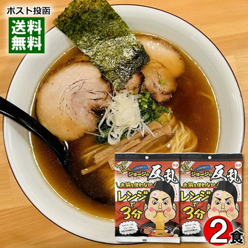 本田商店 お鍋を使わない レンジで3分 醤油ラーメン 2人前お試しセット 麺・スープ入り 中華麺 中華そば しょうゆラーメン 生めん 手軽 簡単調理 【メール便送料無料】 本田商店 お鍋を使わない レンジで3分 醤油ラーメン 2人前お試しセット 麺・スープ入り 中華麺 中華そば しょうゆラーメン 生めん 手軽 簡単調理 【メール便送料無料】