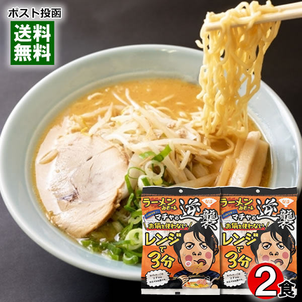 本田商店 お鍋を使わない レンジで3分 味噌ラーメン 2人前お試しセット 麺・スープ入り 中華麺 中華そば みそラーメン 生めん 手軽 簡単調理 【メール便送料無料】