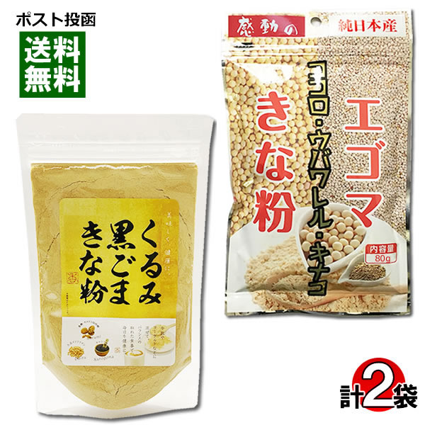 【メール便送料無料】中村食品 エゴマきな粉&くるみ黒ごまきな粉 各1袋お試しセット
