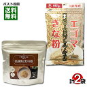 【メール便送料無料】中村食品 エゴマきな粉&もち麦黒ごまきな粉 各1袋お試しセット