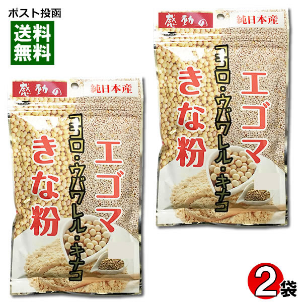 【メール便送料無料】中村食品 感動の純日本産 エゴマきな粉 80g×2袋セット