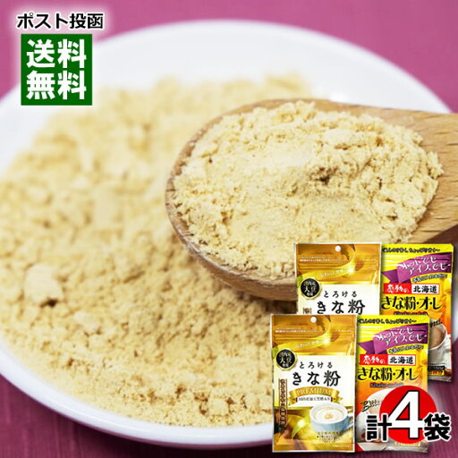【メール便送料無料】中村食品 感動の北海道 きな粉オレ&タクセイ とろけるきな粉プレミアム 各2袋まとめ買いセット 【メール便送料無料】中村食品 感動の北海道 きな粉オレ&タクセイ とろけるきな粉プレミアム 各2袋まとめ買いセット