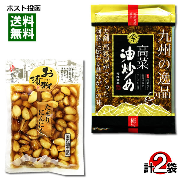 【メール便送料無料】北杜食品 たまりにんにく&菊池食品 高菜油炒め 各1袋お試しセット