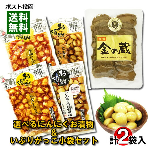 【メール便送料無料】選べるにんにくお漬物&いぶりがっこ小袋 計2袋詰め合わせセット 【メール便送料無料】選べるにんにくお漬物&いぶりがっこ小袋 計2袋詰め合わせセット