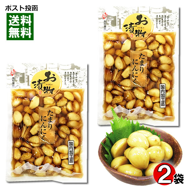 【メール便送料無料】北杜食品 たまりにんにく 国内加工品 160g×2袋セット