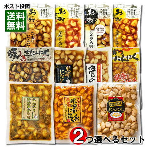 にんにくの漬物 計9種類から2つ選べる 詰め合わせセット【メール便送料無料】 にんにくの漬物 計9種類から2つ選べる 詰め合わせセット【メール便送料無料】