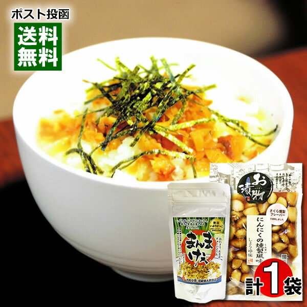 【メール便送料無料】にんにくの燻製風味しょうゆ味&いぶりがっこ生ふりかけ 各1袋お試しセット 漬物 ご飯のお供