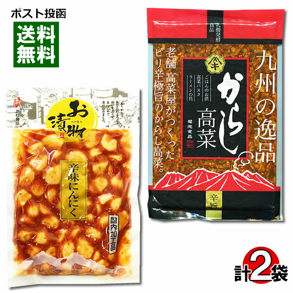 【メール便送料無料】北杜食品 辛味にんにく&菊池食品 からし高菜 各1袋お試しセット