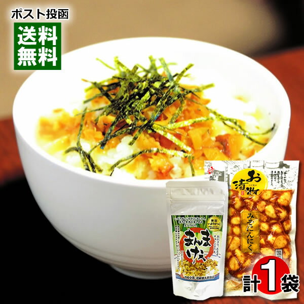 【メール便送料無料】みそにんにく&いぶりがっこ生ふりかけ 各1袋お試しセット 漬物 ご飯のお供