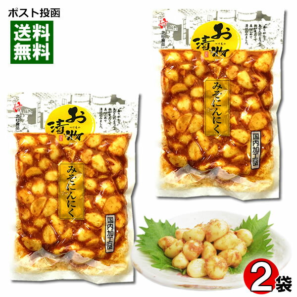 【メール便送料無料】北杜食品 みそにんにく 200g×2袋セット 国内加工品