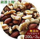【ミックスナッツ 送料無料】厳選3種類のミックスナッツ 200g×3袋まとめ買いセット【無添加・無塩・無油】