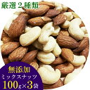 【ミックスナッツ 送料無料】厳選2種類のミックスナッツ(アーモンド&カシューナッツ) 100g×3袋まとめ買いセット【無添加・無塩・無油】