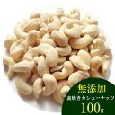 【ナッツ 送料無料】無添加 素焼きカシューナッツ 100g【無添加 無塩 無油】(4)