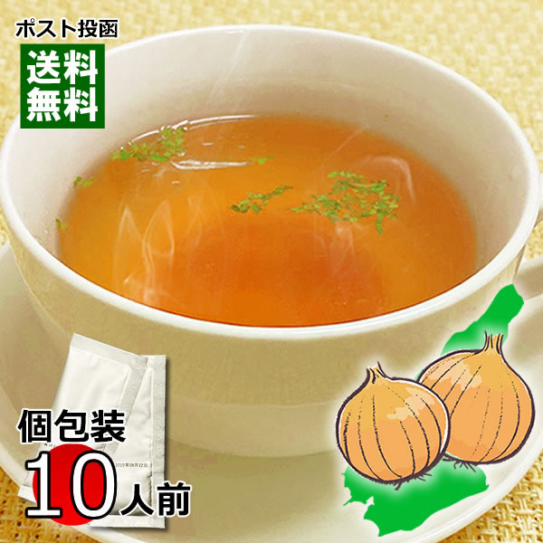 【メール便送料無料】 淡路島玉ねぎスープ(オニオンスープ) インスタントスープ 個包装 10人前入り