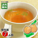 【メール便送料無料】 お試し特価 淡路島玉ねぎスープ(オニオンスープ) インスタントスープ 個包装 7人前入り