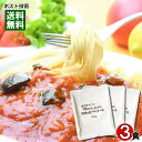 【 メール便送料無料 】 マルコパスタ なすのミートソース 業務用 パスタソース 140g×3食 まとめ買いセット