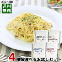 【メール便送料無料】マルコパスタ パスタソース 業務用 4種類から4つ選べるお試しセット