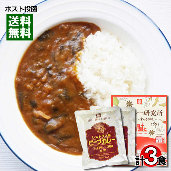 【メール便送料無料】ベルカレー研究所 クラシックすっきり味&レストラン用ビーフカレー 計3食詰め合わせセット レトルトカレー 中辛