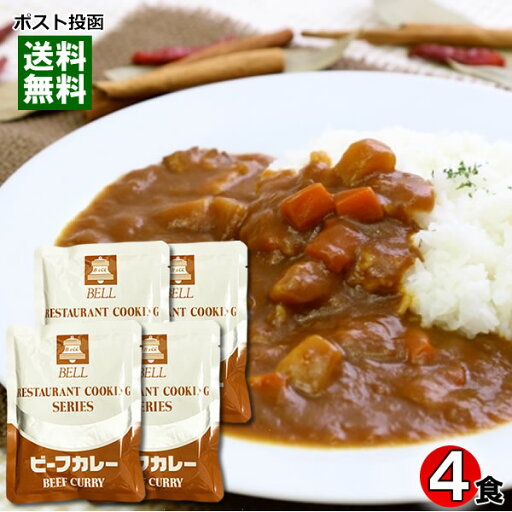 【メール便送料無料】業務用 ビーフカレー 180g×4袋まとめ買いセット ベル食品工業 レストランクッキングシリーズ 【メール便送料無料】業務用 ビーフカレー 180g×4袋まとめ買いセット ベル食品工業 レストランクッキングシリーズ