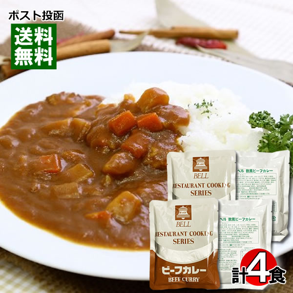 【メール便送料無料】ベル 欧風ビーフカレー&ビーフカレー 各2食まとめ買いセット 業務用カレー