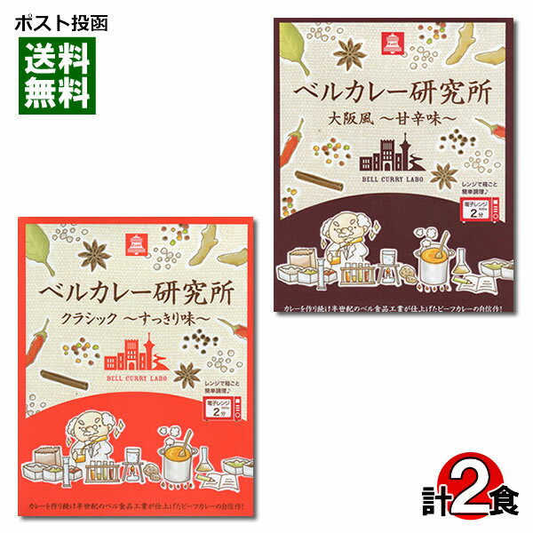 【メール便送料無料】ベルカレー研究所 クラシックすっきり味&大阪風甘辛味 各1食詰め合わせセット レトルトカレー ビーフカレー 中辛 レンジ対応