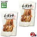 【メール便送料無料】長谷食品 カマンベール入りチーズいか 110g×2袋お試しセット 無着色