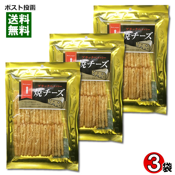 【メール便送料無料】長谷食品 ブラックペッパー焼きチーズ 70g×3袋まとめ買いセット