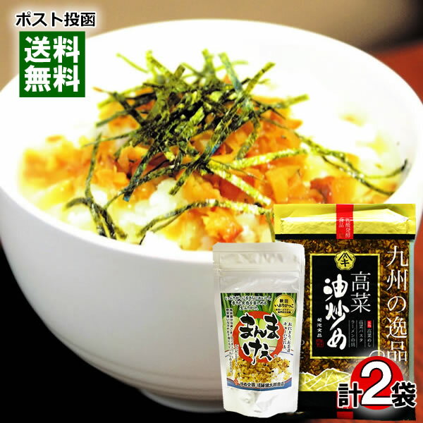 【メール便送料無料】高菜油炒め&いぶりがっこ生ふりかけ 各1袋お試しセット 漬物 ご飯のお供