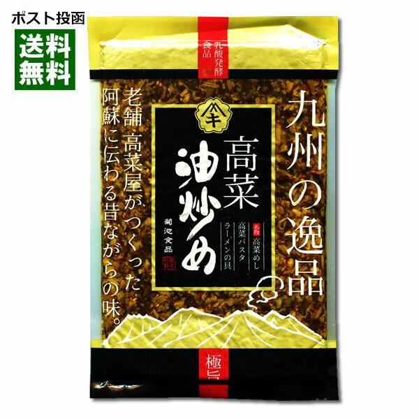 【メール便送料無料】菊池食品 九州の逸品 高菜油炒め 250g