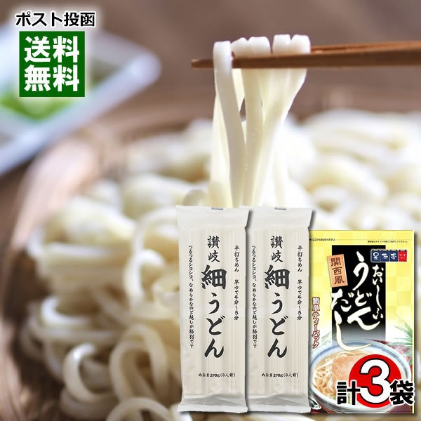 関西風おいしいうどんだし 10人前&讃岐細うどん 乾麺 6人前 詰め合わせセット 【メール便送料無料】