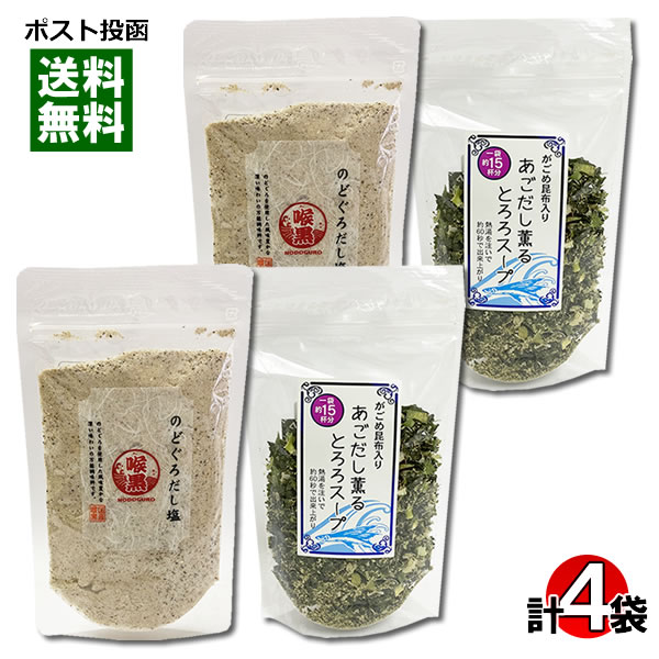 はぎの食品 だしの素 調味塩 のどぐろだし塩&山根食品 あごだし薫るとろろスープ 各2袋まとめ買いセット【メール便送料無料】