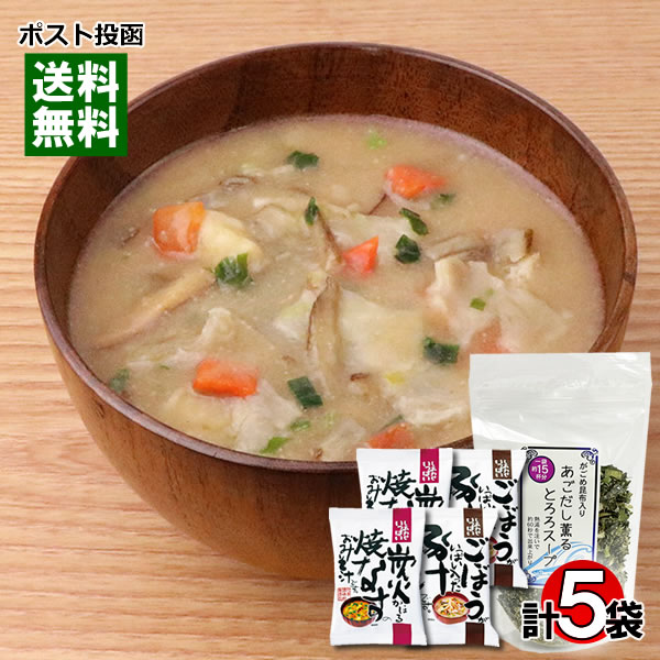 【メール便送料無料】炭火焼きなす味噌汁&ごぼうがいっぱい入った豚汁&がごめ昆布入りあごだし薫るとろろスープ 計5袋詰め合わせセット フリーズドライ/即席スープ