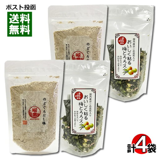 はぎの食品 だしの素 調味塩 のどぐろだし塩&山根食品 おいしく粘る梅とろろスープ 各2袋まとめ買いセット【メール便送料無料】 はぎの食品 だしの素 調味塩 のどぐろだし塩&山根食品 おいしく粘る梅とろろスープ 各2袋まとめ買いセット【メール便送料無料】
