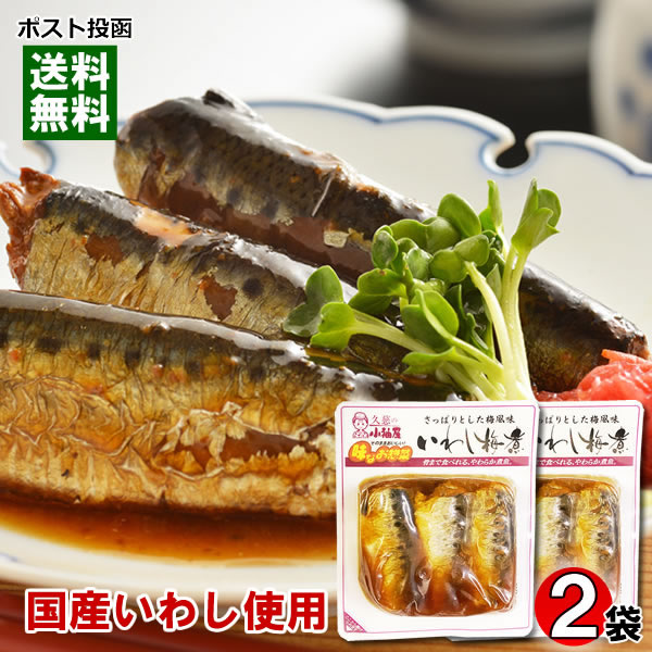 国産いわし使用 いわし梅煮×2袋お試しセット 小袖屋【メール便送料無料】