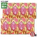 しっとり甘い干しいも 52g×8袋まとめ買いセット 壮関【メール便送料無料】