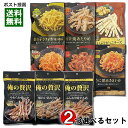 井上食品 おつまみ 7種類から1つ&カモ井 俺の贅沢 6種類から1つ 選べる 計2袋お試しセット 【メール便送料無料】
